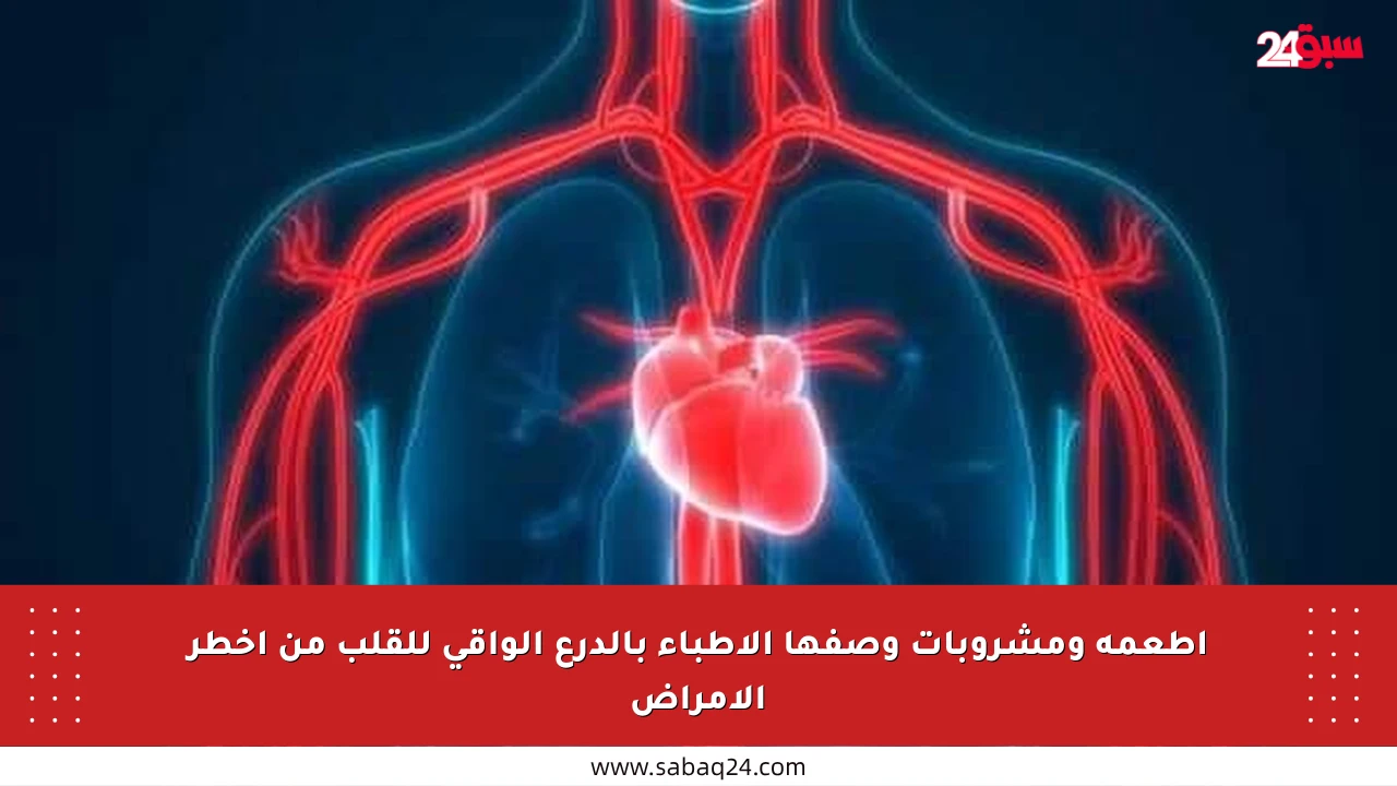 أطعمة ومشروبات وصفها الأطباء بالدرع الواقي للقلب من أخطر الأمراض